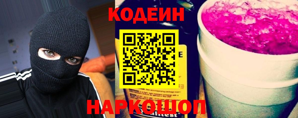 Codein напиток Lean (лин)  Вход с VPN  Коммунар 